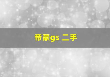 帝豪gs 二手